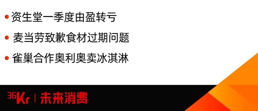 资生堂一季度由盈转亏;麦当劳致歉食材过期问题;雀巢
