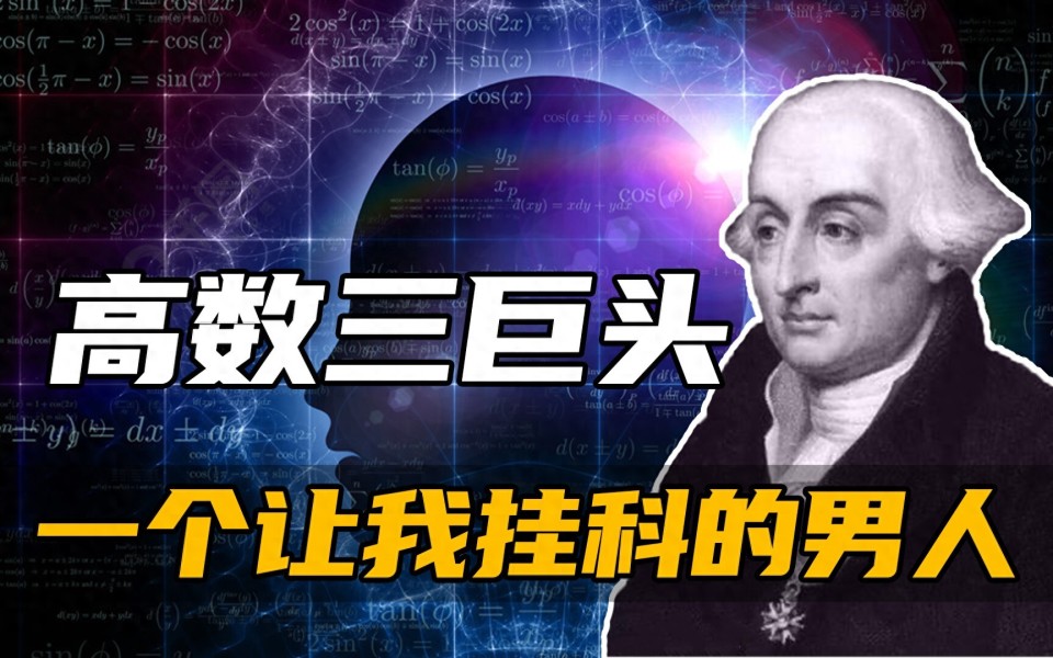 数学史上最伟大的数学家之一：拉格朗日_腾讯新闻