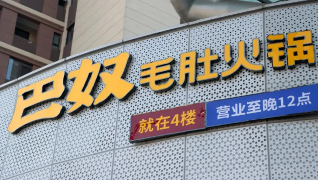 扩店、降价，巴奴不高端了？