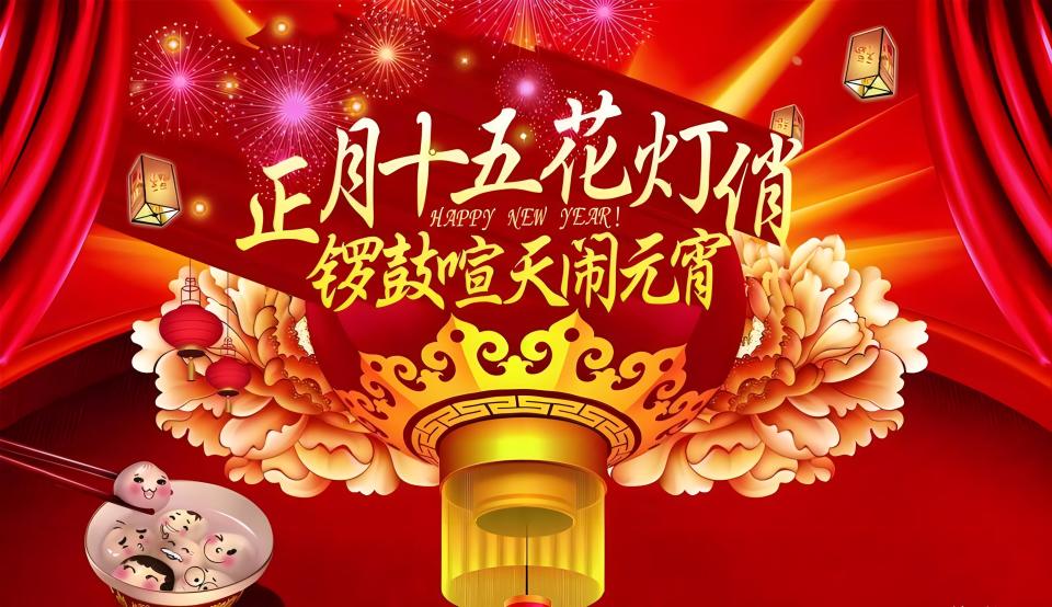 元宵节,别再说"元宵节快乐"了,精选20句吉祥祝福语,温馨优雅不俗套