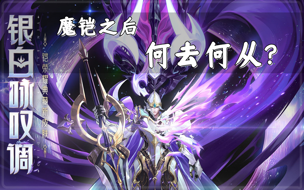 王者荣耀:银白咏叹调故事中,"封印魔神"后的铠,最后去哪了?