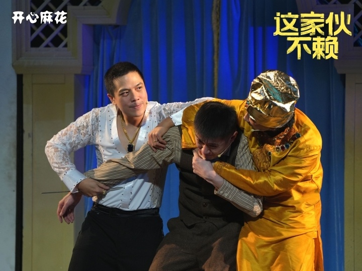 常远领衔!开心麻花年度贺岁大戏《这家伙不赖》3月登陆杭州_腾讯新闻