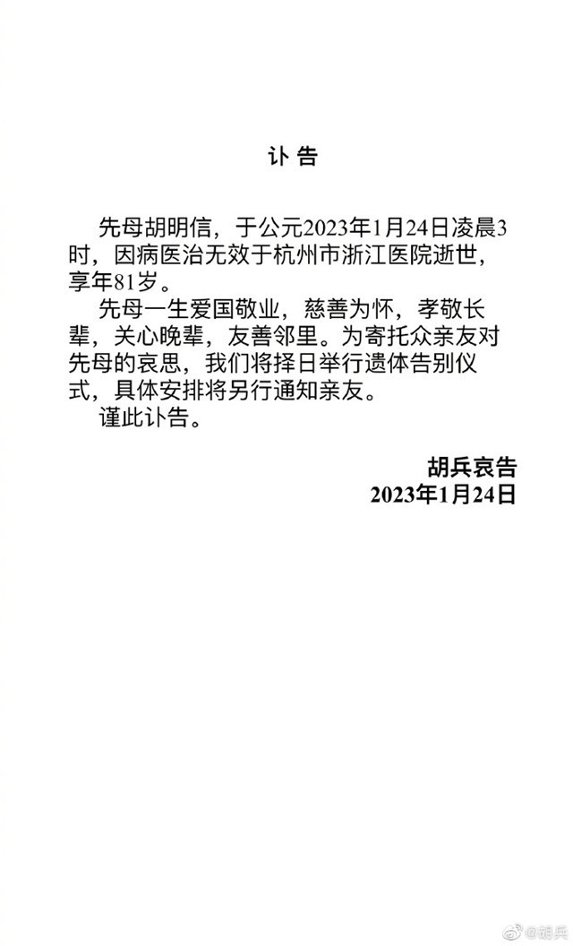 胡兵发讣告透露母亲因病去世，享年81岁，疑因感染新冠抢救无效英孚英语如何收费的2023已更新(知乎/腾讯)英孚英语如何收费的