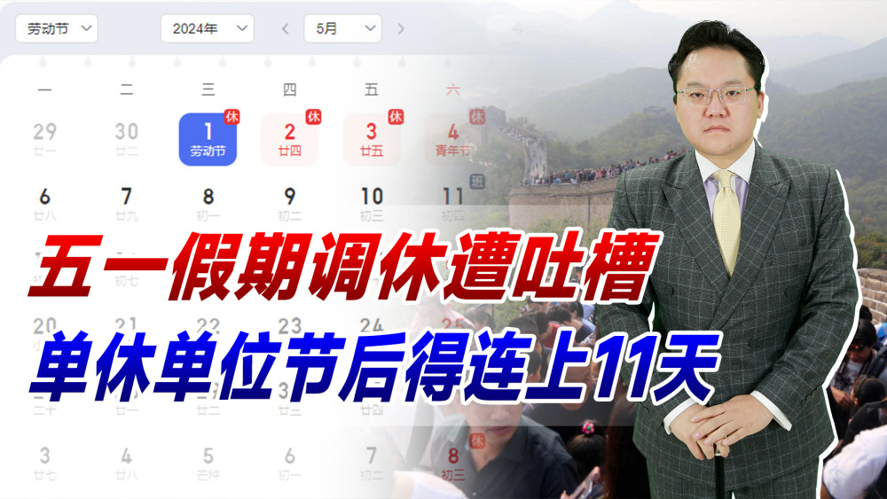 五一假期调休遭吐槽单休单位节后得连上11天其实是假期太少了