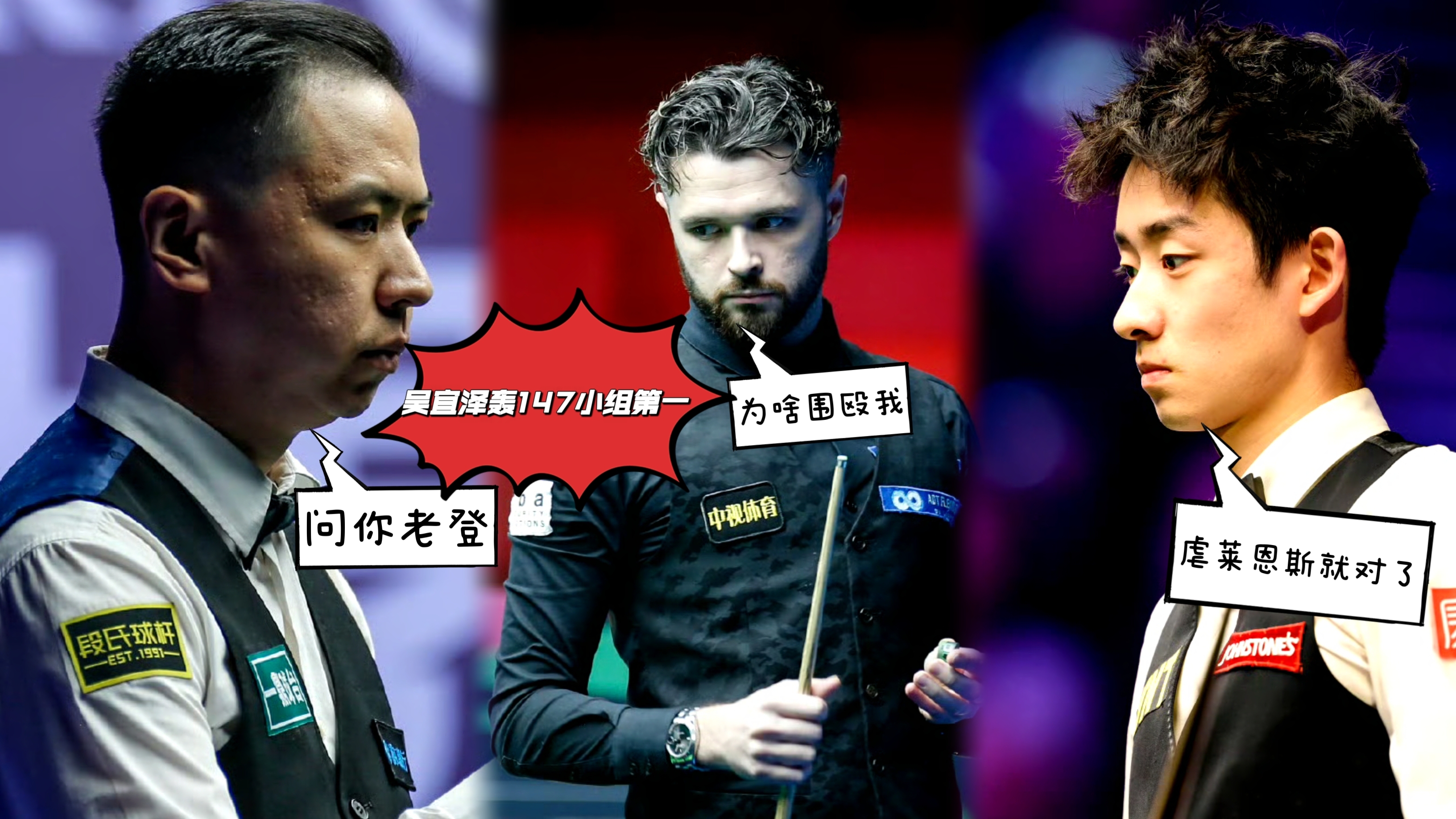 冠軍聯賽第六組戰報：吳宜澤轟147小組第一，四將難齊聚淘汰賽！