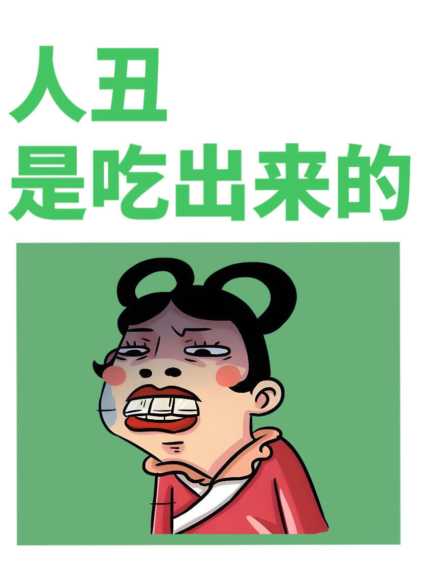 人丑其实是吃出来的,看看你中了几条