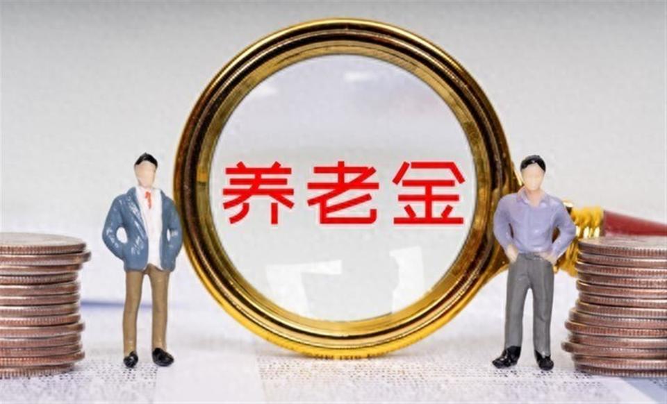 中央定调养老金调整临近！同样退休，涨钱金额差距大 三层核心原因_腾讯新闻