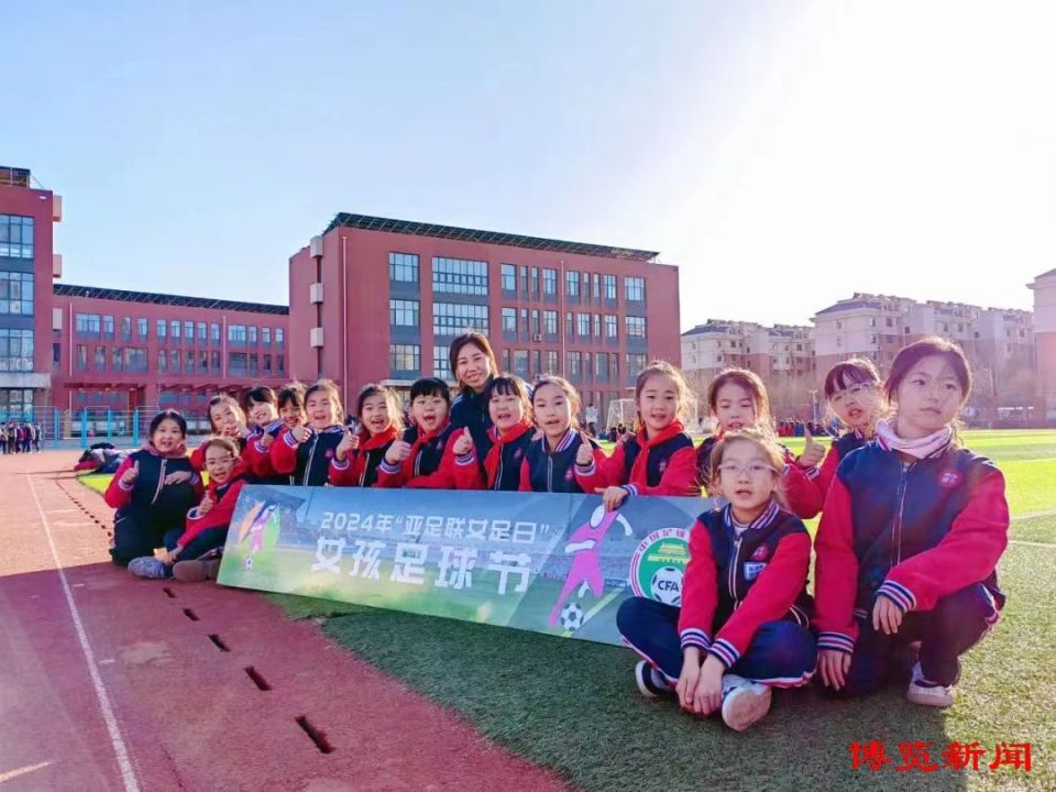 淄博修文外国语学校2024年亚足联女足日女孩足球节来啦