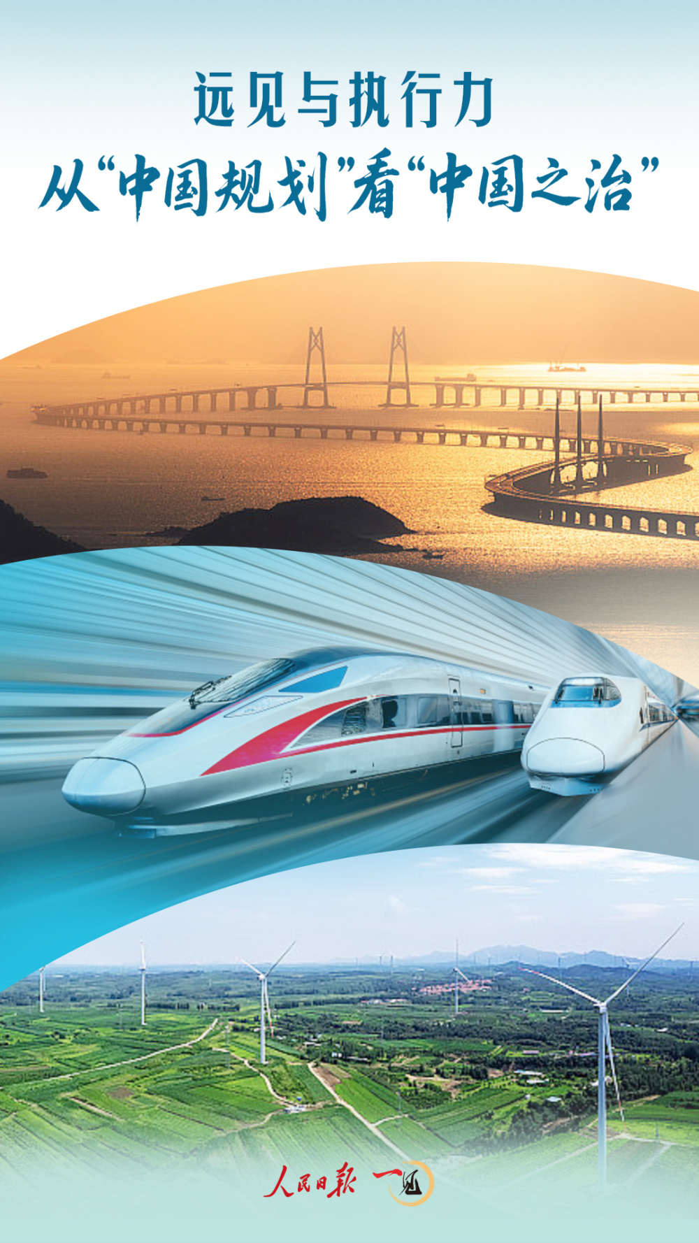 一见·远见与执行力，从“中国规划”看“中国之治”