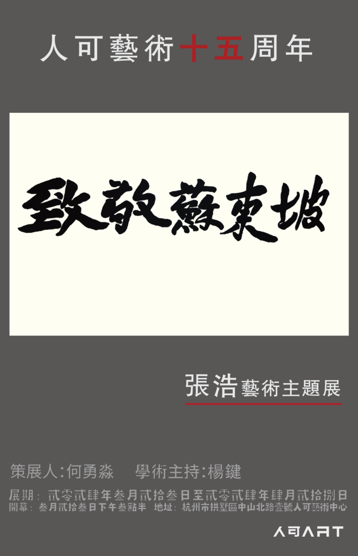 "致敬苏东坡——张浩艺术主题展"在杭州人可艺术中心启幕_腾讯新闻