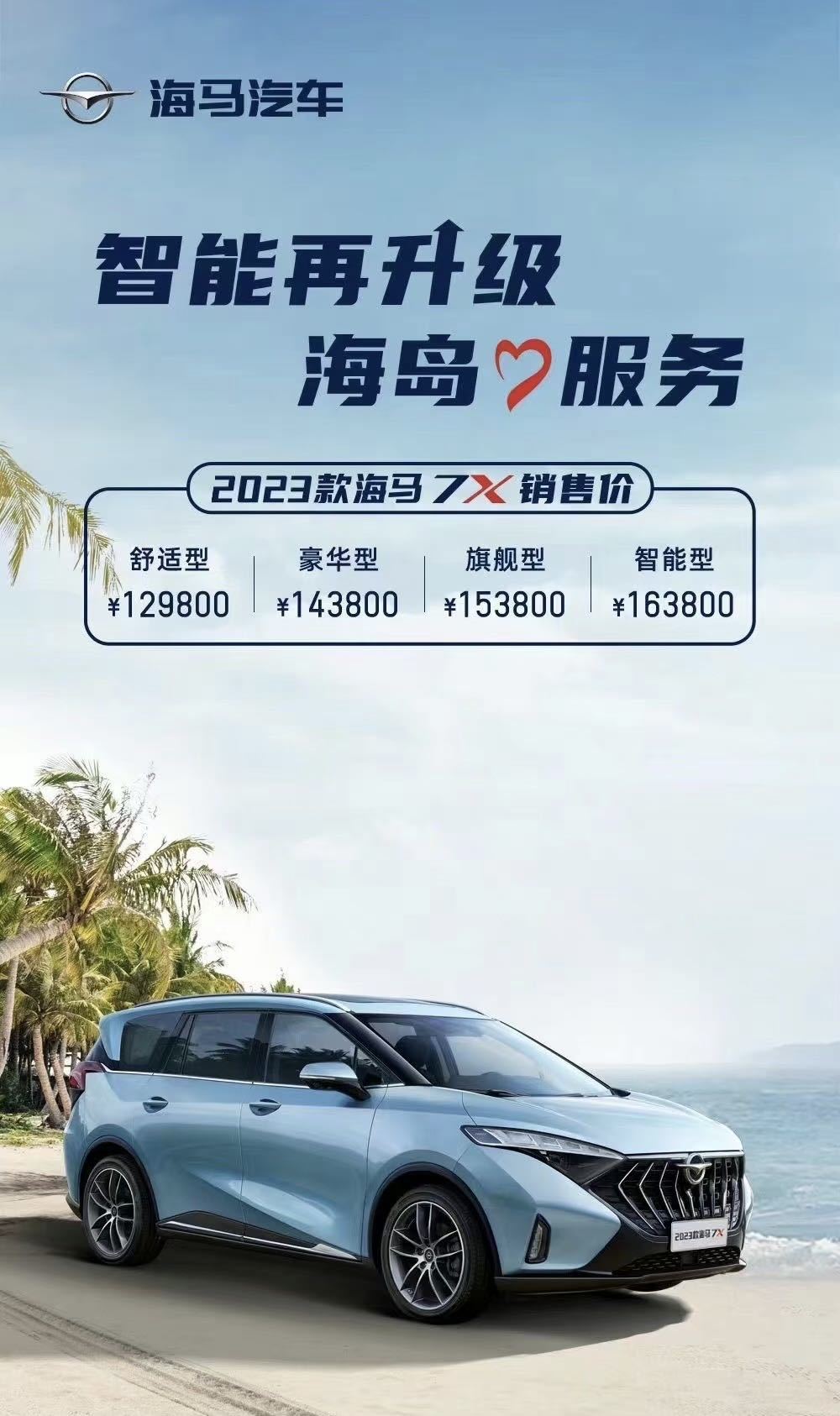 1298万元起售新款海马7x正式上市科技配置提升