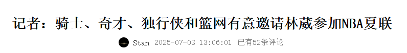 流弊！曝篮网和独行侠有意林葳！出战NBA夏季联赛