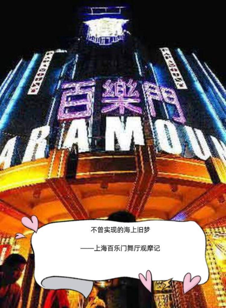 不曾实现的海上旧梦 ——上海百乐门舞厅观摩记_腾讯新闻
