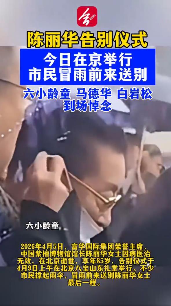 陳麗華告別儀式，遲重瑞一身黑衣現身，六小齡童、馬德華及白岩松等知名人士到場悼念 - 