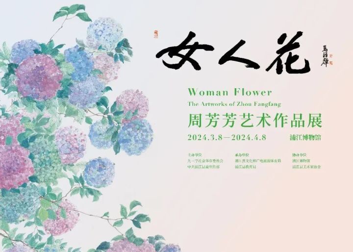 女人眼中的花如此独特 | 周芳芳艺术作品展在浦江开幕_腾讯新闻