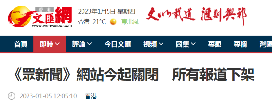 港媒：乱港网媒“众新闻”网站今起关闭，所有报道下架