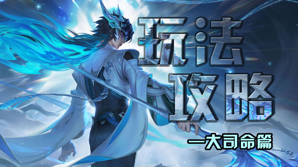 新英雄大司命玩法技巧:理解技能是关键,出装调整防蒸发_腾讯新闻