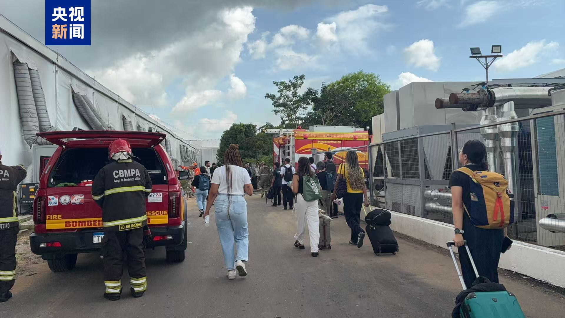 總台現場直擊丨巴西貝倫COP30會場火災無人員傷亡 “中國角”區域未受影響 - 