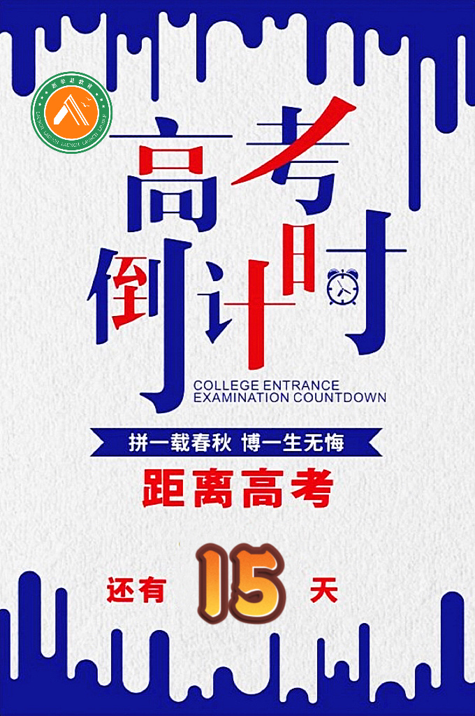 高考倒计时15天,家长还可以帮助孩子做些什么