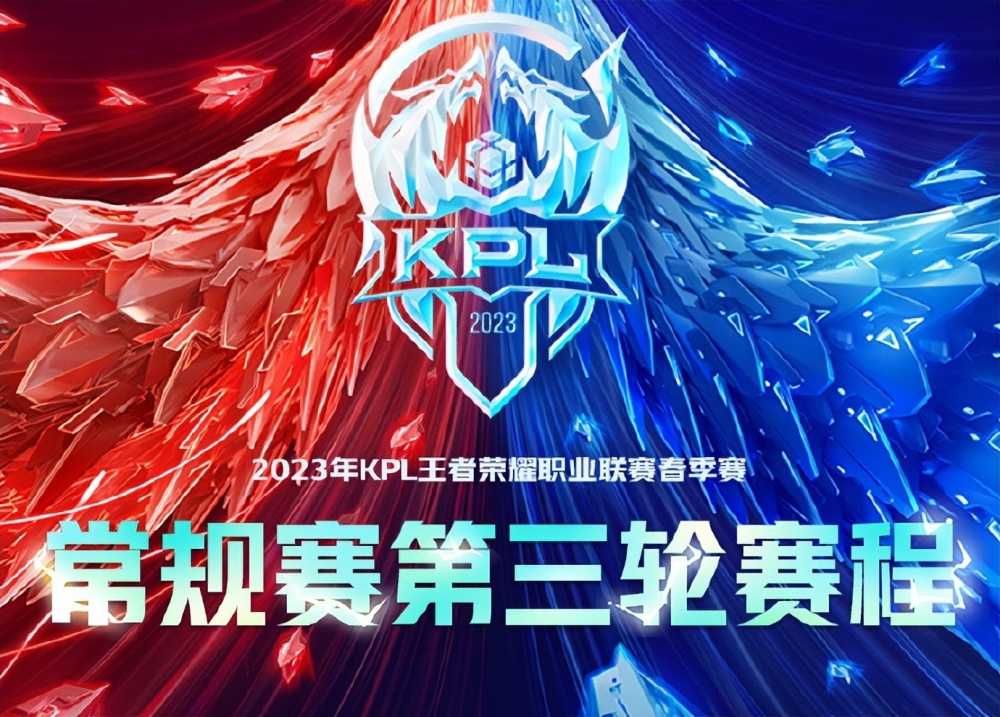 "23年kpl春"第三轮赛程:三大流量队齐聚a组,黄金八点场不够分了_腾讯