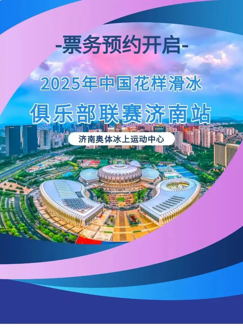 2025中国花滑俱乐部联赛济南站9日开赛，免费观赛预约通道开启