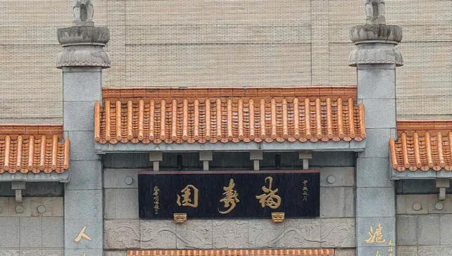 “殡葬第一股”福寿园免去王计生总裁及执行董事：涉逾800万元存疑交易
