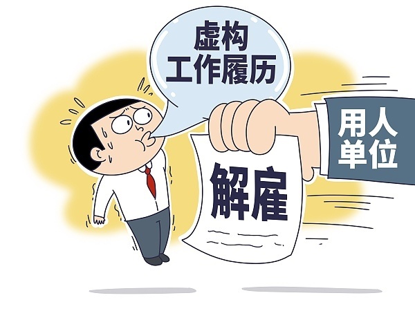 用人单位在做背景调查时,发现尚在试用期的员工虚假填报工作经历,能否