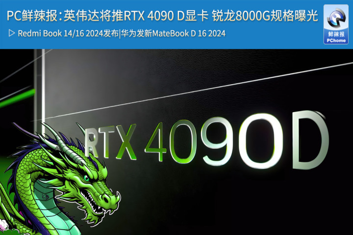 pc鮮辣報英偉達將推rtx4090d顯卡銳龍8000g規格曝光