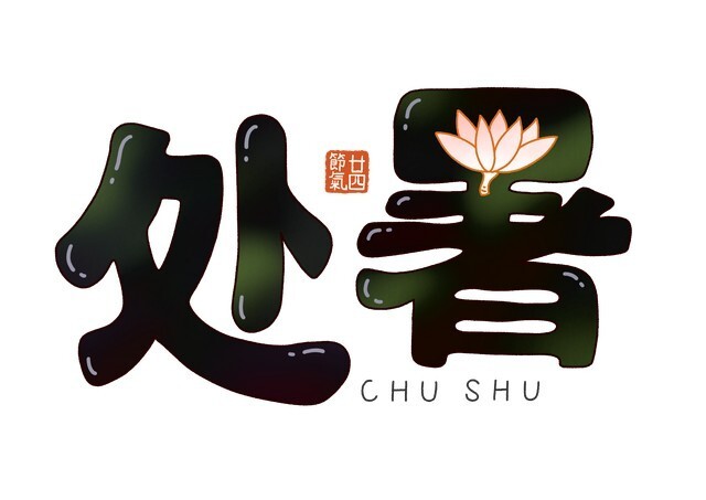 下周日处暑，叮嘱家人要忌嘴，3不吃，3要吃，合理进补，增强体质，为伏天收个尾，开启元气满满的秋天_腾讯新闻