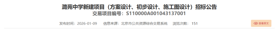 小编了解到，相关网站发布了“潞苑中学新建项目（方案设计、初步设计、施工图设计）招标公告”，公告显示投资额为18950.2万元。公告显示建设地点：位于通州区潞邑街道焦王庄村行政区划内，北京城市副中心06组团0604街区北京市通州区潞邑街道焦王庄村行政区划内，东至规划二路，南至潞苑五街，西至小中河，北至规划一路。地上建筑规模：地上建筑面积21451平方米建筑高度：25米招标范围：设计服务范围包含：普通