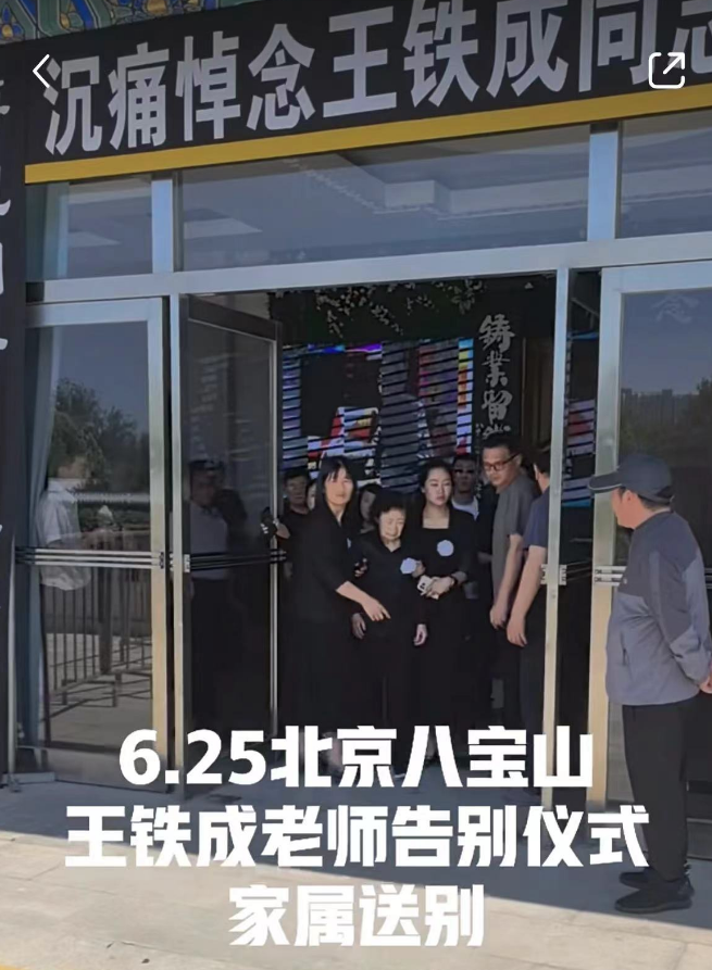 王铁成遗体告别仪式,妻子双眼红肿被人搀扶,儿子坐一旁表情凝重