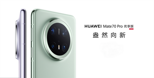 华为 Mate 70 Pro 优享版开售即热销，引领高端旗舰新体验