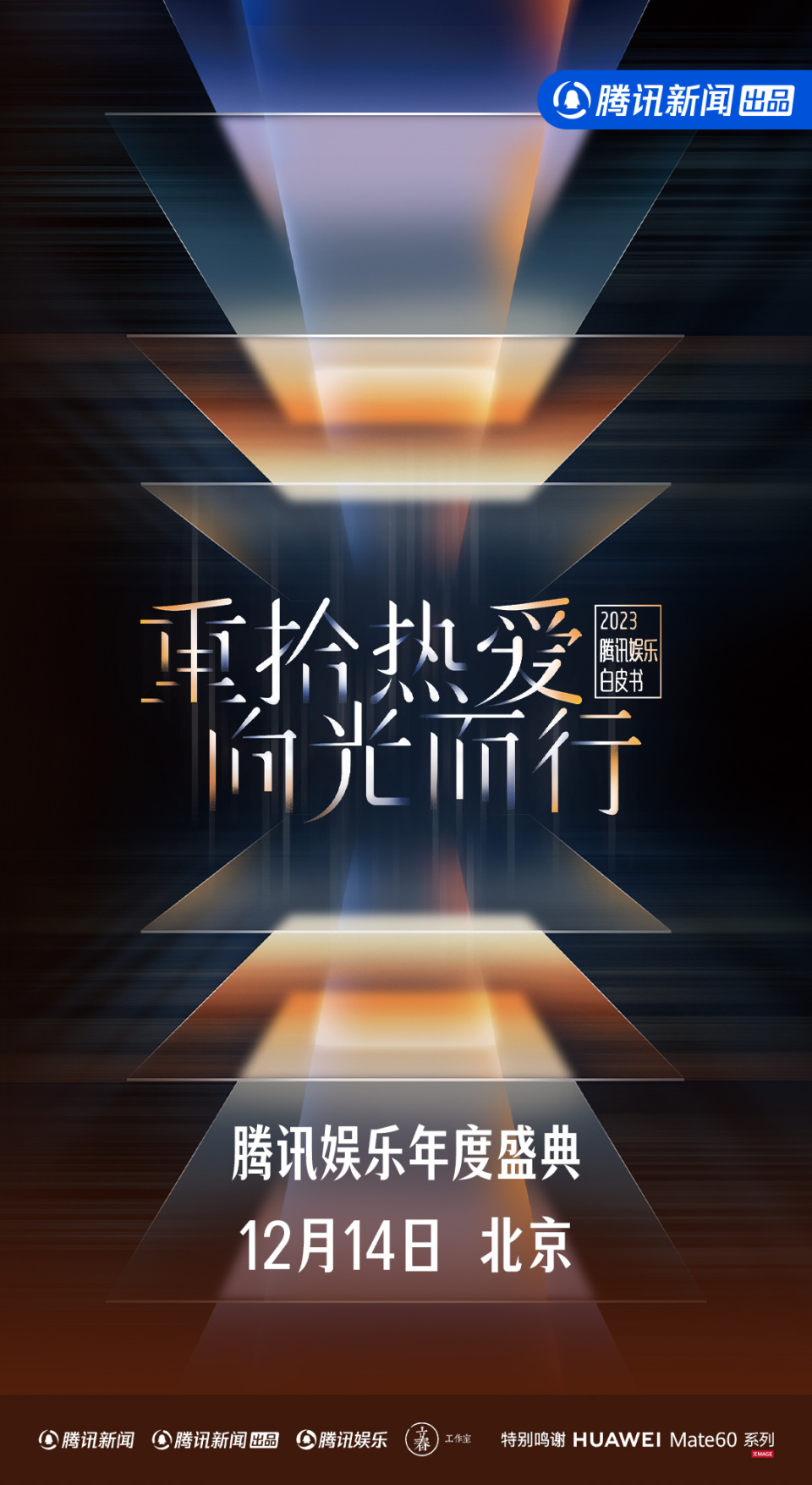 2023腾讯娱乐白皮书即将发布，12月14日共同见证年度荣誉时刻-腾讯新闻
