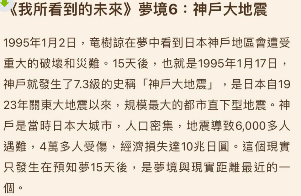 1995年阪神大地震传言是真？龙树谅梦中预言竟成真？
