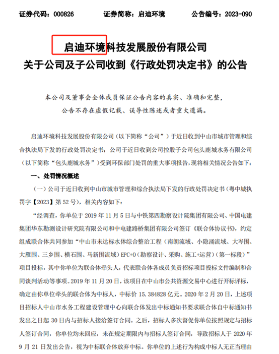 【合规透视】启迪环境财务虚假记载被罚:保荐人中德证券是否也该被