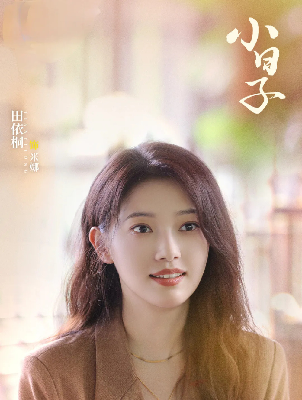 《小日子》田依桐:与陈钰琪同被唐嫣赏识,可惜30岁颜值高演技好却不火