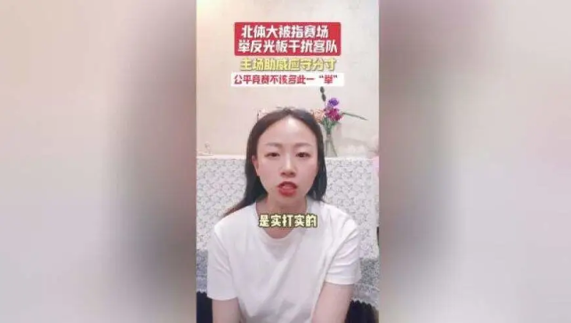 北体大被指赛场举反光板干扰客队 公平竞赛不该多此一“举”丨热点即阅