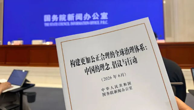 中国政府发布关于全球治理的白皮书：中文约2万字，以8个语种发布