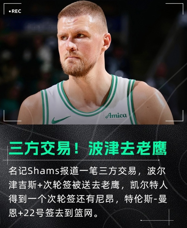 尘埃落定！三方交易：波神去老鹰，篮网得曼恩，尼昂赴绿军