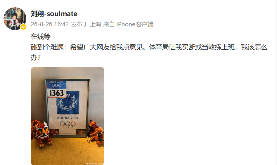 刘翔怼体育局:10年才想起安置我 分广告费咋不依规