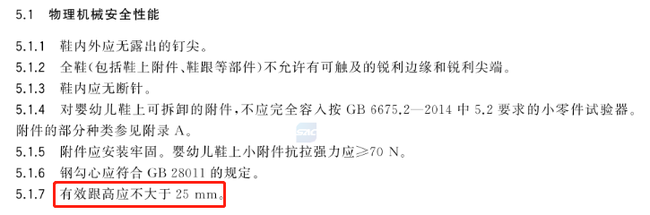 图源：《儿童鞋安全技术规范》（2014年）