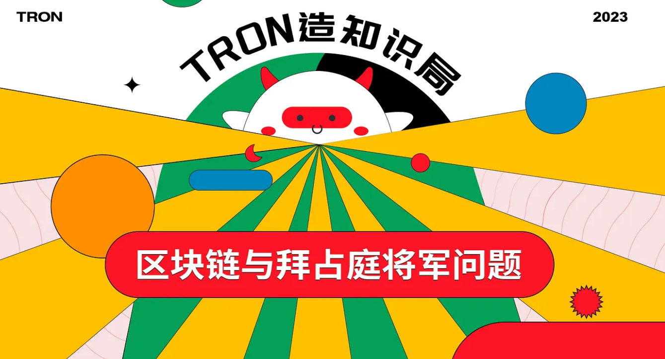 TRON造知识局| 区块链与拜占庭将军问题-腾讯新闻