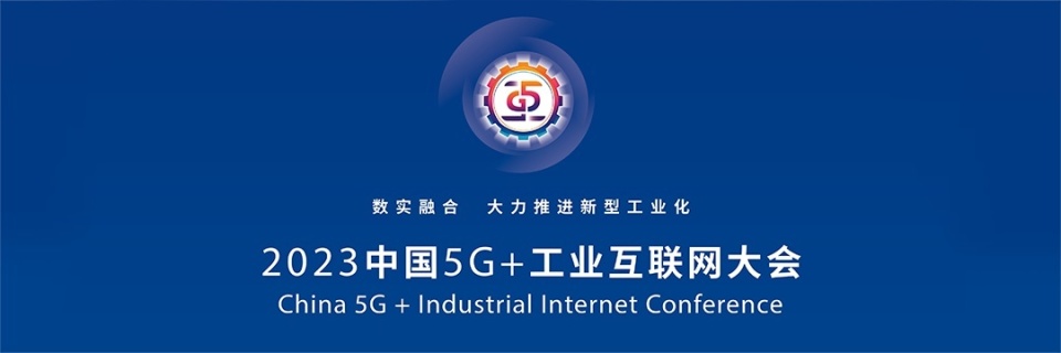 11月21日,由工業和信息化部,湖北省人民政府共同主辦的2023中國5g