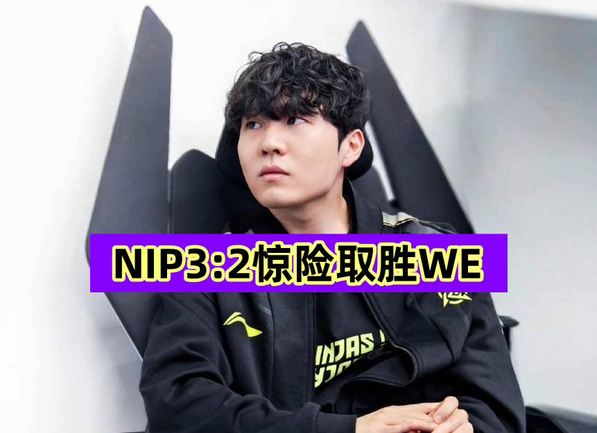 NIP还在啃老！Rookie龙王绝境4杀翻盘，Thehsy成最后希望_腾讯新闻