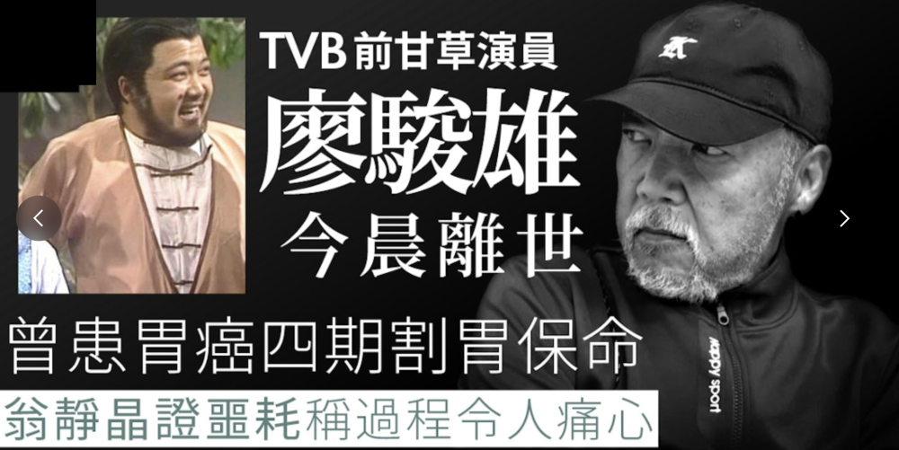好友翁静晶发文表示:"廖俊雄先生,于5月18日凌晨于东华医院辞世,过程
