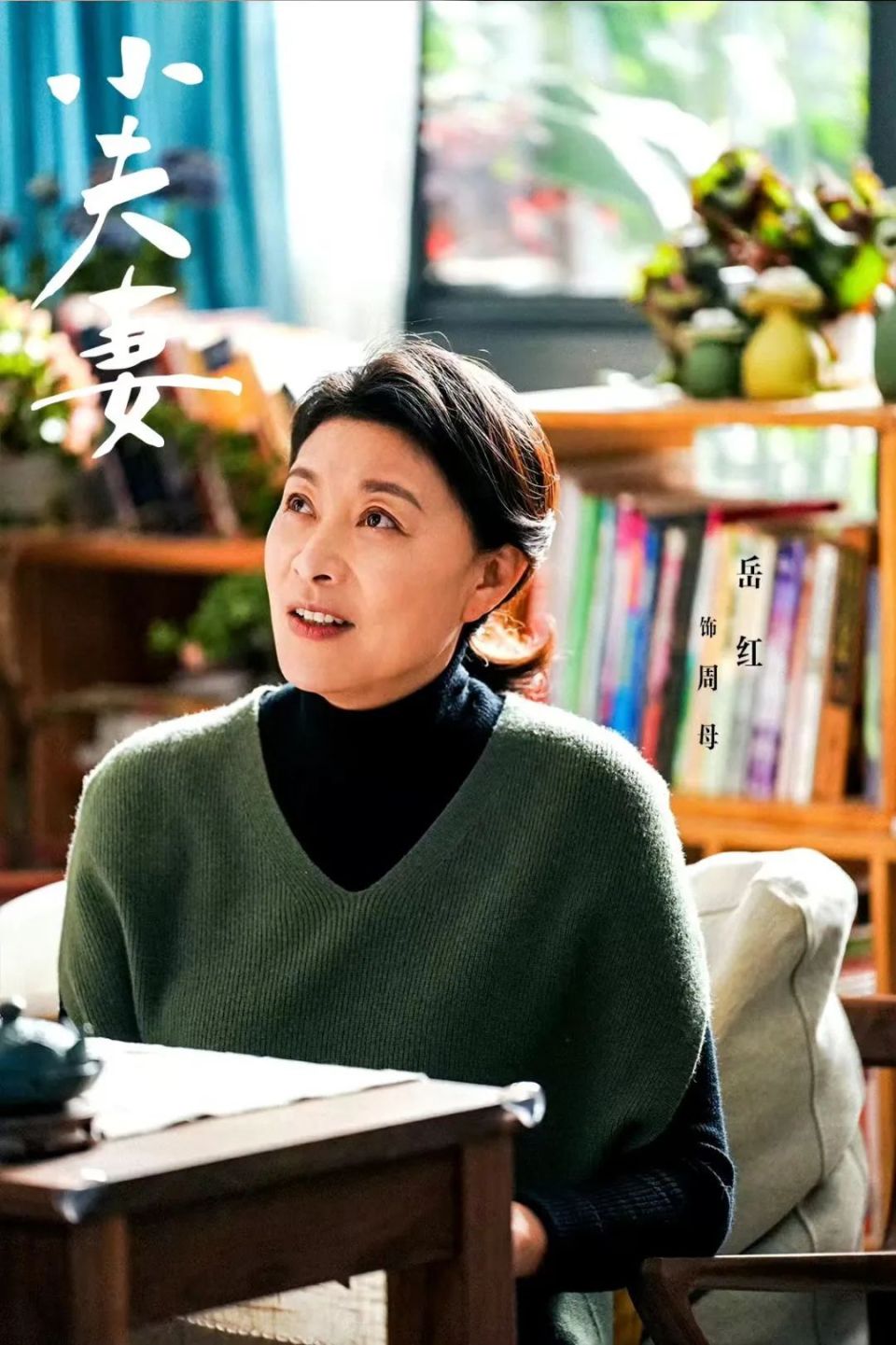 郭京飞殷桃《小夫妻》今晚央视开播!女主外男主内,爆笑家庭生活