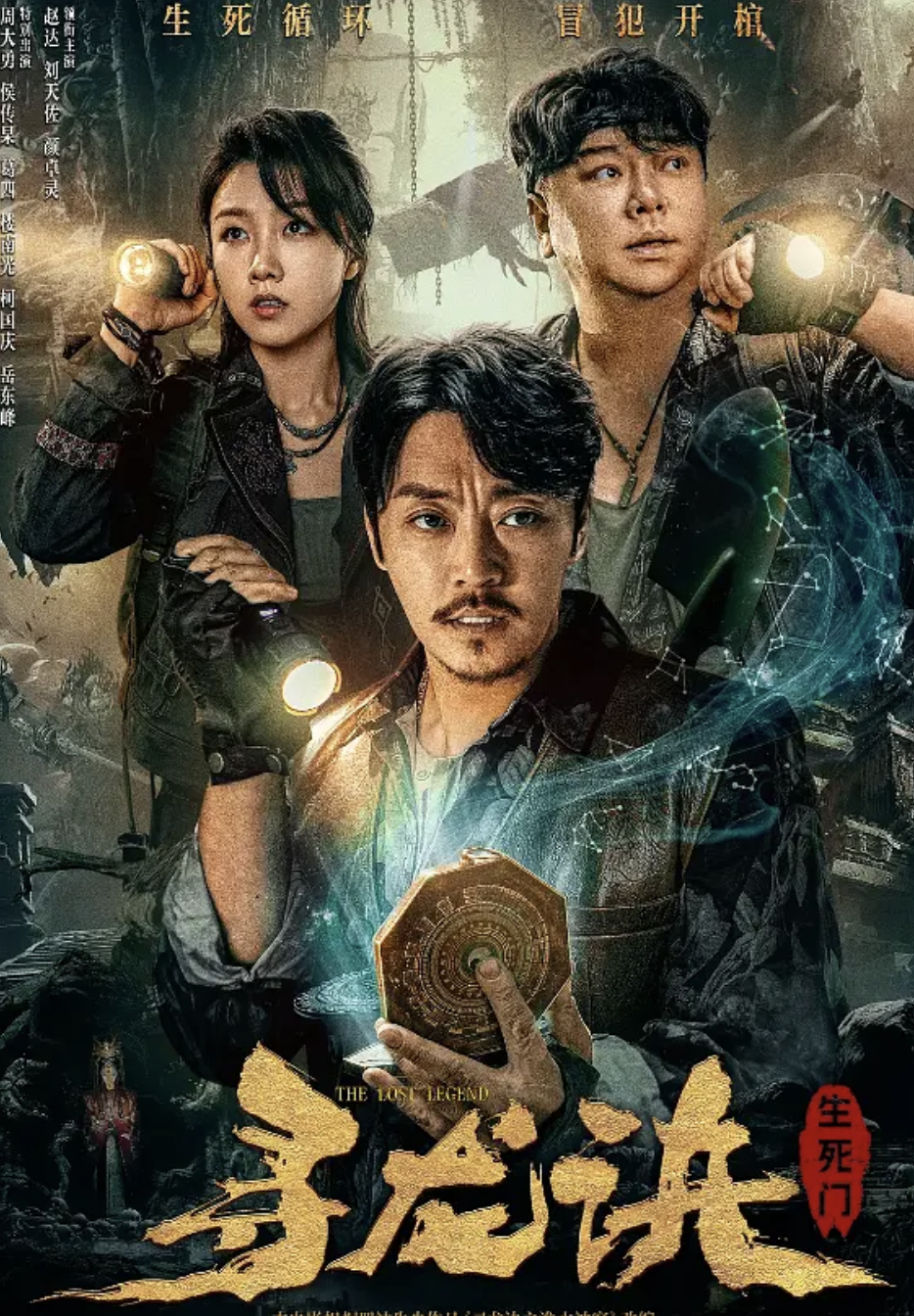 赵达新片《寻龙诀:生死门》上线,本以为是烂片,没想到意外好看_腾讯