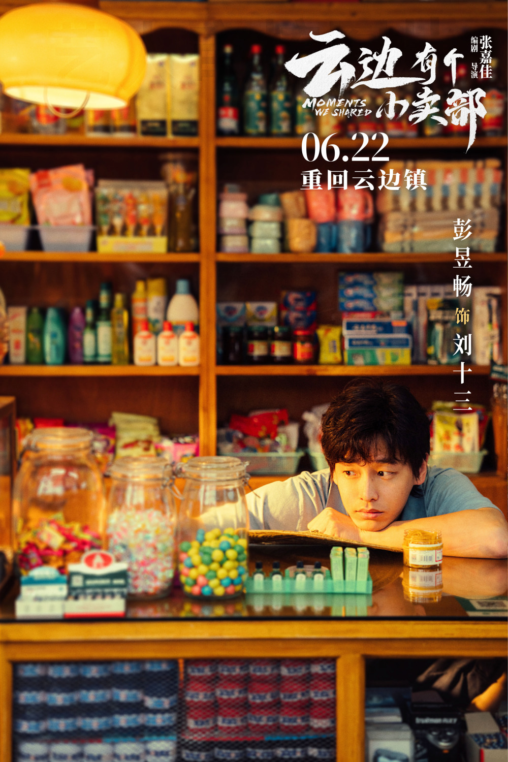 云边镇的刘十三(彭昱畅饰),正在为如何一年完成一千单保险发愁的时候