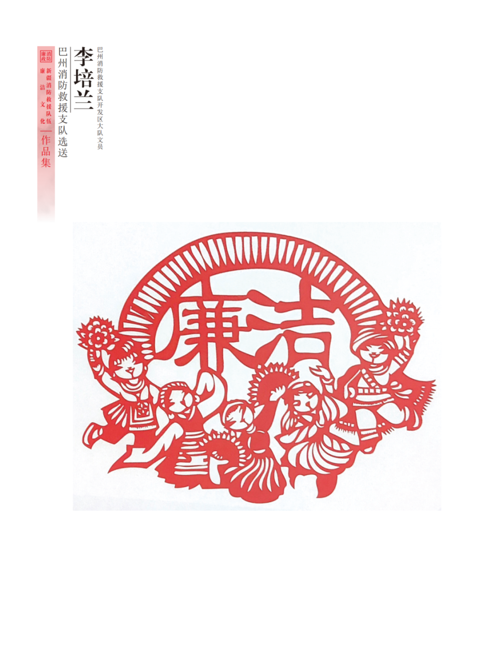 "廉韵天山蓝焰"全区消防救援队伍廉洁文化作品展——剪纸作品篇