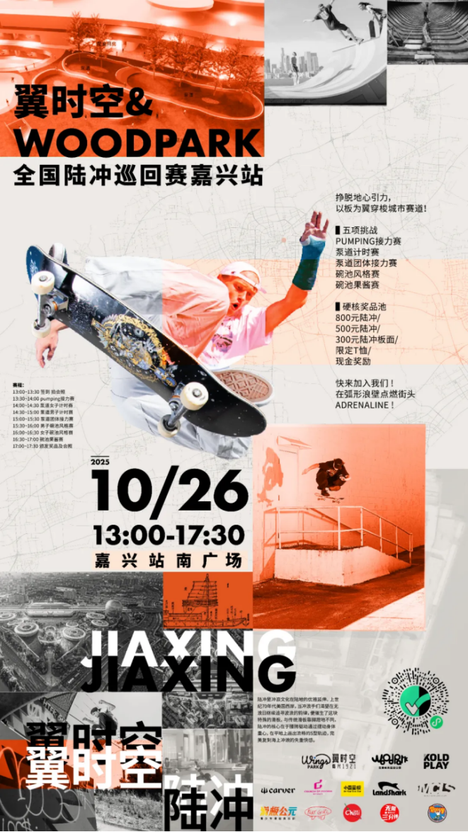 嘉兴首次！翼时空&Woodpark全国陆冲巡回赛即将开赛